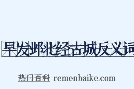 早发邺北经古城反义词是什么意思的图片